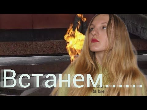 Видео: Жестовый кавер на песню-SHAMAN-"Встанем...."