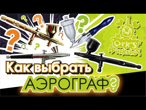 Видео: Как выбрать аэрограф?