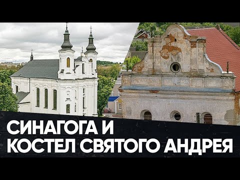 Видео: Синагога 1642 г  и Костел Святого Андрея 1775 г. Беларусь