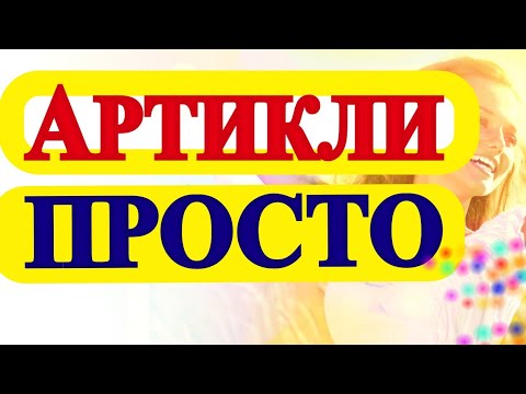 Видео: Артикли - Английский для Начинающих с Нуля -Уроки английского - Грамматика английского