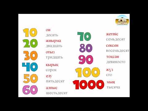 Видео: ЦИФРЫ. ПОРЯДКОВЫЕ ЧИСЛИТЕЛЬНЫЕ- Курс "Қазақша сөйле"