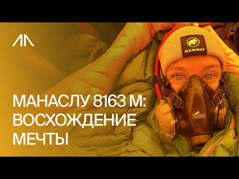 Видео: Манаслу 8163 м: Восхождение Мечты, Испытание и Победа