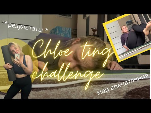 Видео: ПРОШЛА ЧЕЛЛЕНДЖ ХЛОИ ТИНГ summer shred challenge🌴// результаты, мои впечатления