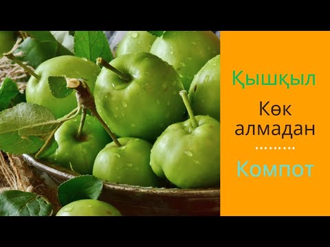 Видео: Көк алмадан  тәтті сусын