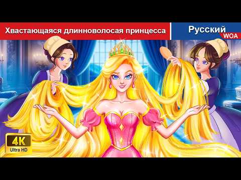 Видео: Хвастающаяся длинноволосая принцесса 👰 сказки на ночь 🌜 русский сказки - @WOARussianFairyTales