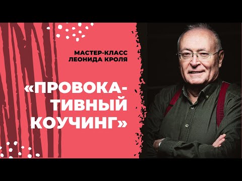 Видео: Мастер-класс Леонида Кроля: «Провокативный коучинг»