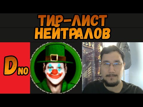 Видео: ТИР-ЛИСТ НЕЙТРАЛЬНЫХ СУЩЕСТВ  ГЕРОИ 4