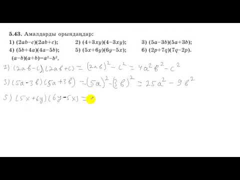 Видео: 7 сынып. Алгебра. 5.43 есеп. Екі өрнектің қосындысын айырмасына көбейту.