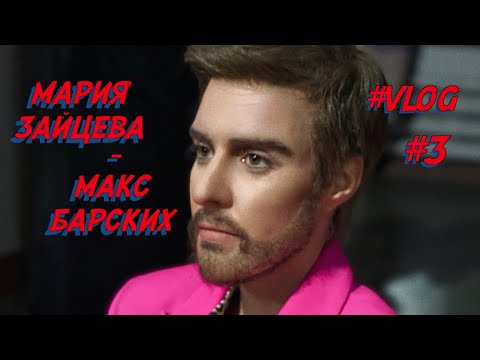 Видео: Мария Зайцева - Макс Барских "Точь-в-точь"  [ Влог #3  "Как я стала Максом" ]