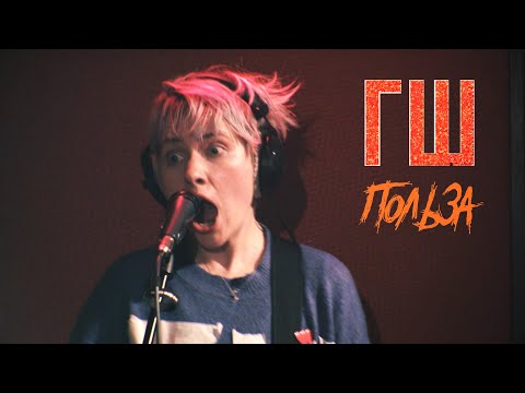 Видео: ГШ - Польза (Live @ DTH Studios)
