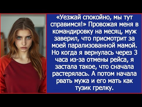 Видео: Из-за отмены рейса вернулась домой через 3 часа. То, что творили муж со свекровью в моей квартире...