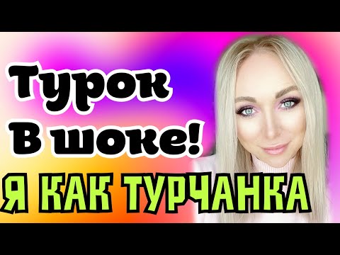 Видео: Веду себя как турчанка- турок в шоке \GBQ blog