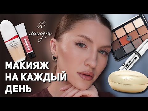 Видео: МАКИЯЖ НА КАЖДЫЙ ДЕНЬ | красивый повседневный макияж за 30 минут