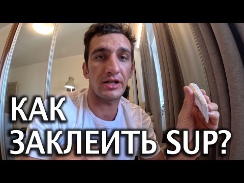 Видео: Как заклеить сап по шву? Приклеиваю держатель камеры GoPro на Sup доску 🏄‍♀️