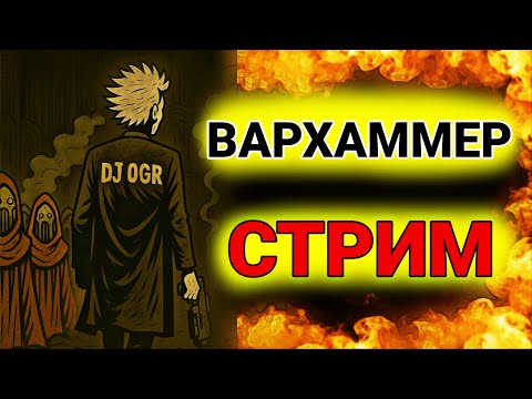 Видео: БАЙКЕР ИГРАЕТ В  ВАРХАММЕР 40000 DARKTIDE #WARHAMMER