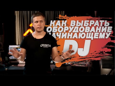 Видео: Оборудование диджея: чем отличается и как выбрать? | DJ tips