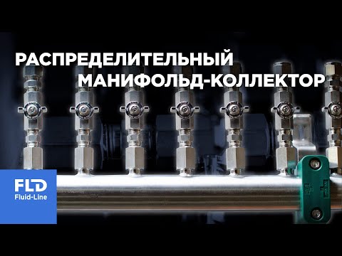 Видео: Распределительный манифольд-коллектор Флюид-Лайн