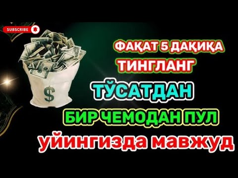 Видео: Иш йулларингз очилади ✅ кутмаган жойингиздан бойлик кела бошлайди ~ дуолар