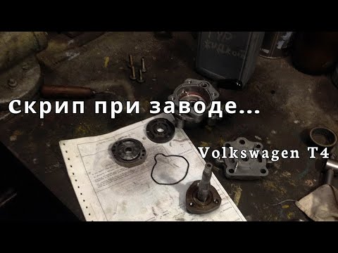 Видео: Скрип при заводе | Насос ГУР | Volkswagen T4 ||