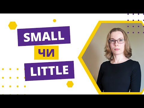 Видео: Різниця між small та little