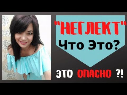 Видео: "НЕГЛЕКТ" - Что ЭТО?!   ЭТО Опасно?