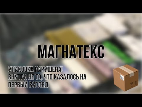 Видео: Распаковка. Магнатекс. Долгожданная посылка лоскута 70-120см.