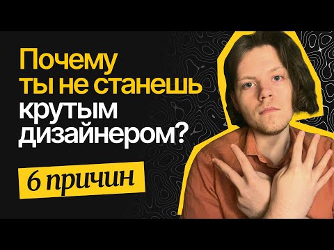 Видео: 6 причин, почему ты не станешь крутым дизайнером в 2026 / Диздок
