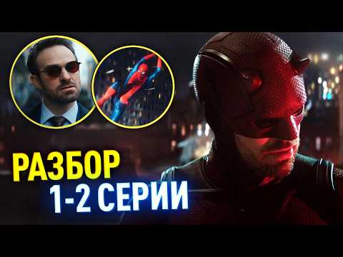 Видео: Сорвиголова: Рожденный Заново РАЗБОР 1-2 серий