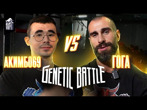 Видео: ГОГА ТУПУРИЯ VS АКИМБО 69! Новая битва блогеров в новом сезоне! Genetic Battle 2