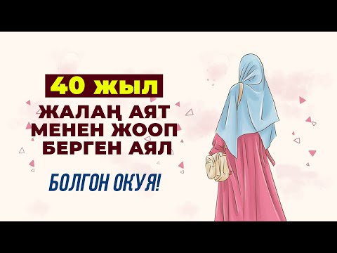 Видео: 40 жыл бою жалаң гана аят менен сүйлөгөн аял!