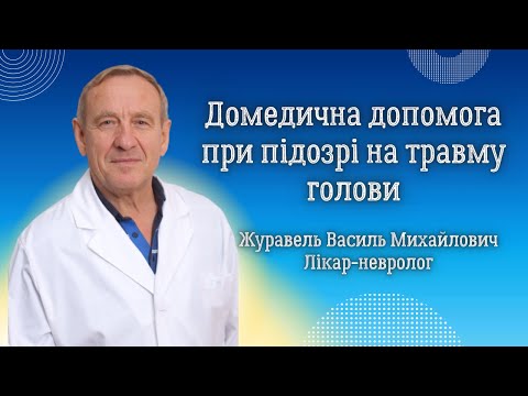 Видео: Домедична допомога при травмі голови