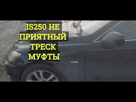 Видео: IS250 треск муфты, замена цепи ГРМ.