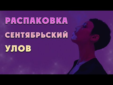 Видео: Распаковка сентябрьского улова с распива.