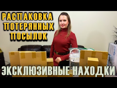 Видео: НАШЛИ ЭКСКЛЮЗИВНЫЕ НАХОДКИ // РАСПАКОВКА ПОТЕРЯННЫХ ПОСЫЛОК // РАСПАКОВКА КОРОБОК / КАНАДА