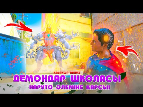 Видео: ШКОЛА ДЕМОН vs НАРУТО ӘЛЕМІ ! НАРУТО ТЕХНИКА МЕКТЕБІ ! Қазақша аниме