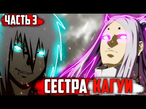 Видео: Альтернативный сюжет Наруто Начало эры Шиноби. Власть Сестер Ооцуцуки. Сестра Кагуи Ооцуцуки.Часть 3