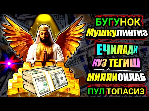 Видео: Иш йулларингиз очилади, кутмаган жойингиздан бойлик кела бошлайди, дуолар
