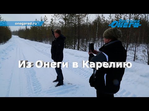 Видео: Из Онеги в Карелию