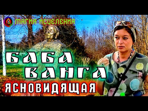 Видео: Болгария, Ясновидящая Баба Ванга | В гостях у Ванги, места силы где жила Ванга | Ванга 2022