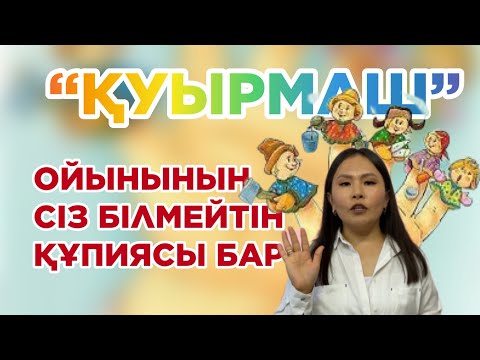 Видео: Қуырмаш ойынының сіз білмейтін құпиясы бар #куыркуыркуырмаш