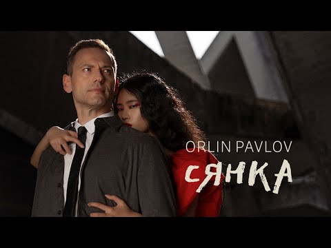 Видео: ORLIN PAVLOV - SYANKA / ОРЛИН ПАВЛОВ - СЯНКА