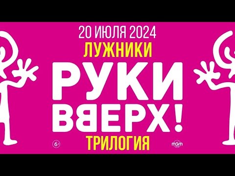 Видео: Руки вверх "Трилогия"  Лужники 2024.