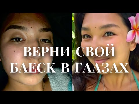Видео: почему твои глаза потухли и как их зажечь снова?
