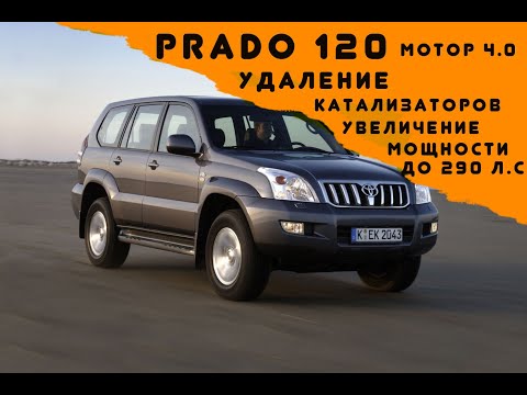 Видео: Toyota Prado 120 мотор 4.0 бензин 249 л.с. удаление катализаторов, увеличение мощности до 290 л.c.