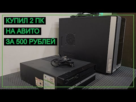 Видео: 500 рублей за пару ПК с АВИТО