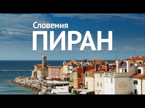 Видео: Словения Пиран