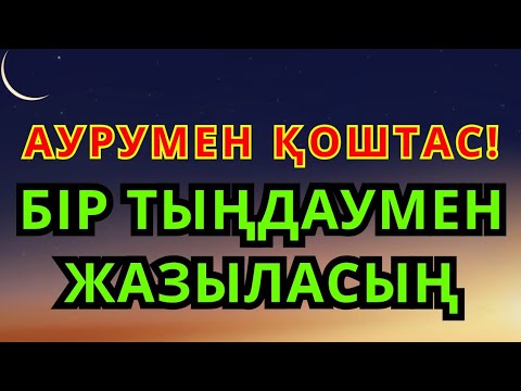 Видео: Сен тыңда, ауру жоғалсын! 100% Шипа дұғасы!
