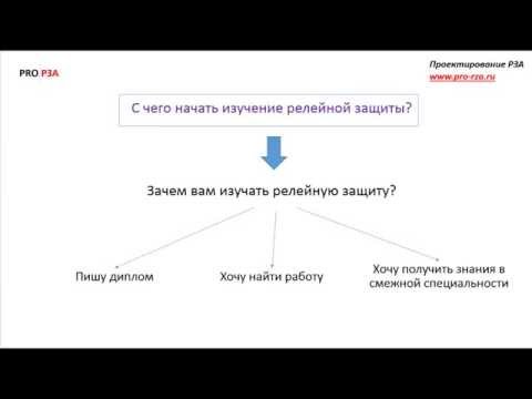 Видео: С чего начать изучение релейной защиты?