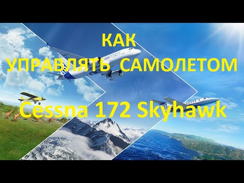 Видео: КАК управлять самолетом  Cessna 172 Skyhawk! Microsoft Flight Simulator 2020!