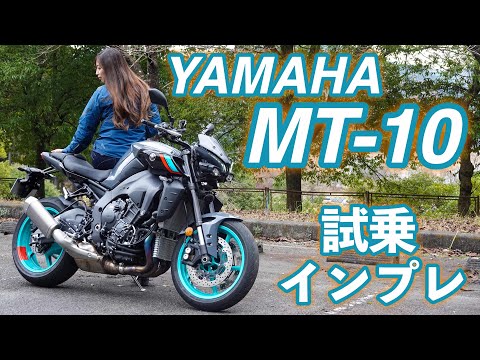 Видео: Мнение мотоциклистки! Тест-драйв YAMAHA MT-10 и Impression!